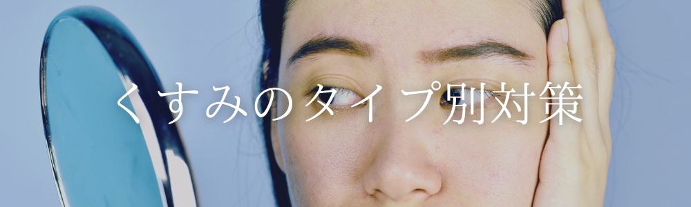 くすみに悩む女性